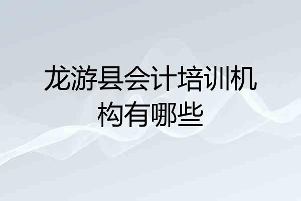 龙游县会计培训机构有哪些