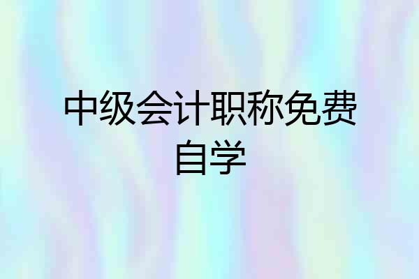 中级会计职称免费自学