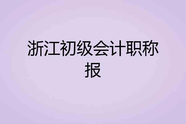 浙江初级会计职称报
