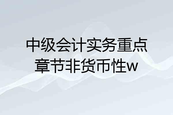 中级会计实务重点章节非货币性w