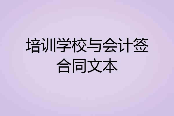 培训学校与会计签合同文本