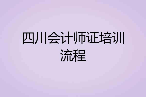 四川会计师证培训流程