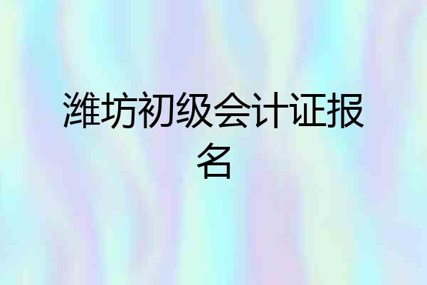 潍坊初级会计证报名