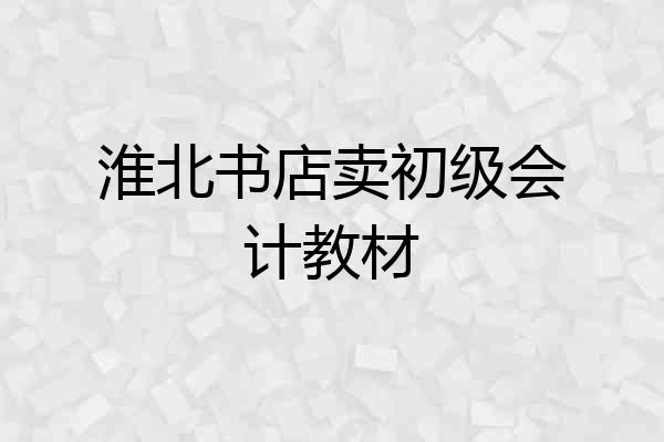 淮北书店卖初级会计教材