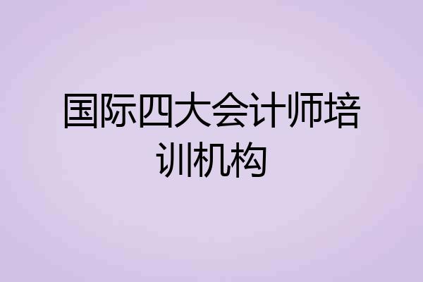 国际四大会计师培训机构