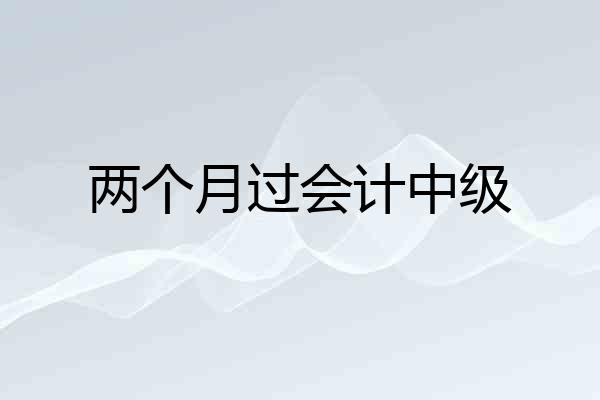 两个月过会计中级