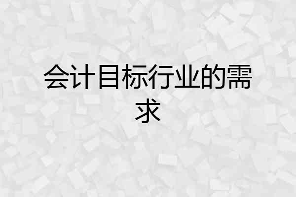 会计目标行业的需求