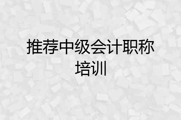 推荐中级会计职称培训