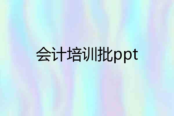 会计培训批ppt