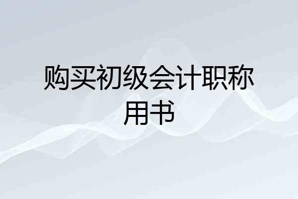 购买初级会计职称用书