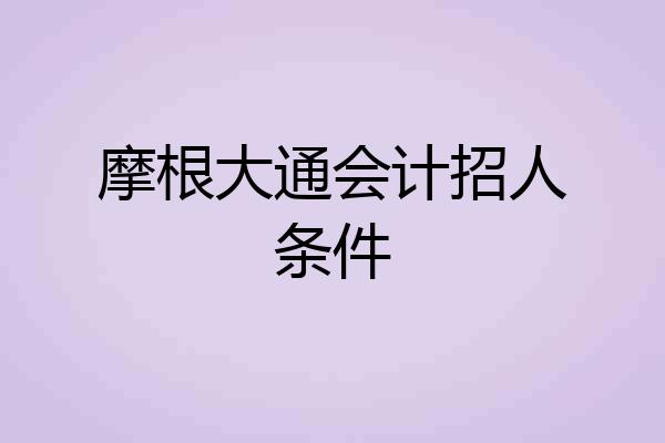 摩根大通会计招人条件