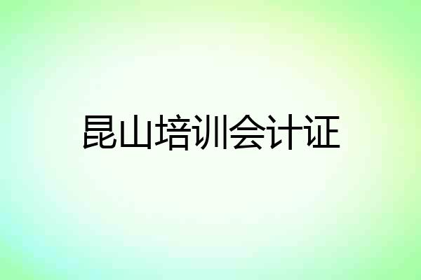 昆山培训会计证