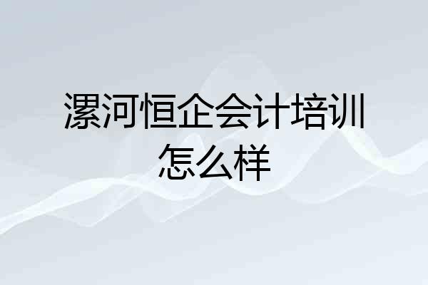 漯河恒企会计培训怎么样