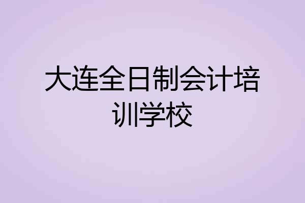 大连全日制会计培训学校