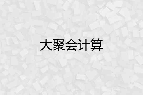 大聚会计算