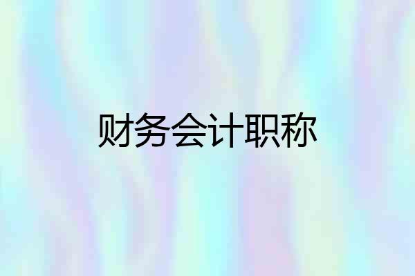 财务会计职称