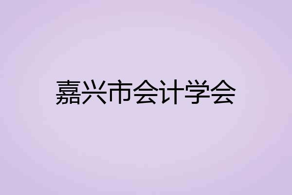 嘉兴市会计学会