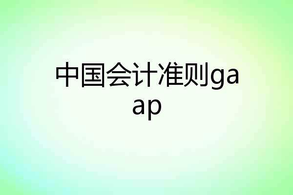 中国会计准则gaap
