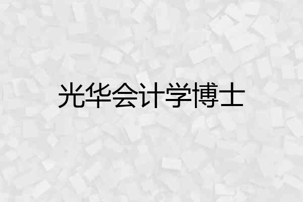 光华会计学博士