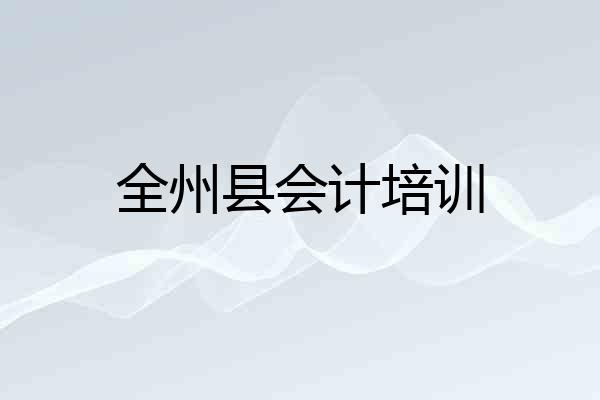 全州县会计培训