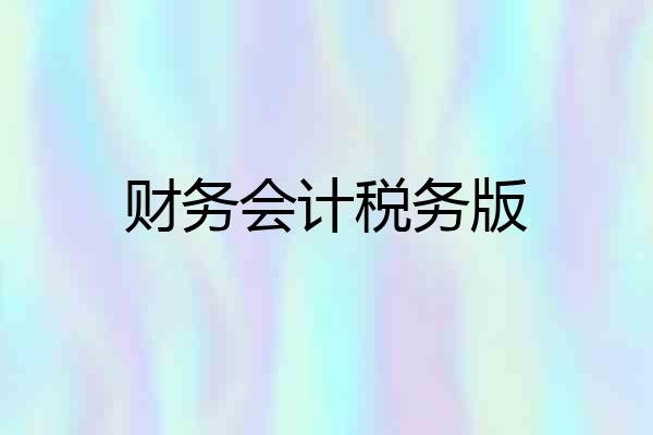 财务会计税务版
