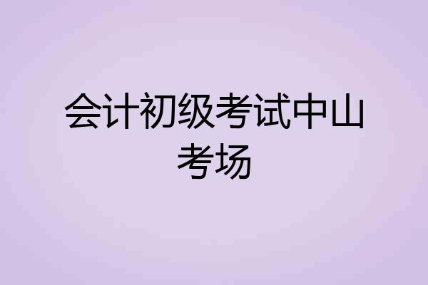 会计初级考试中山考场