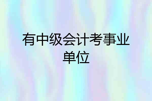 有中级会计考事业单位