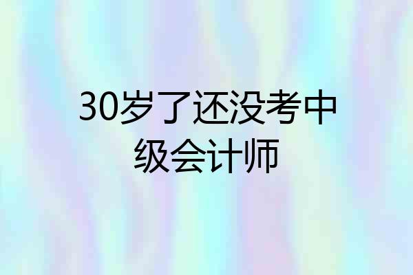 30岁了还没考中级会计师