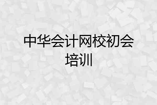 中华会计网校初会培训