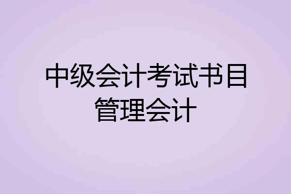 中级会计考试书目管理会计