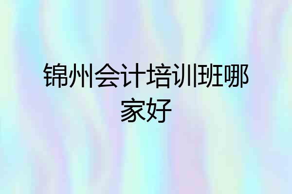 锦州会计培训班哪家好