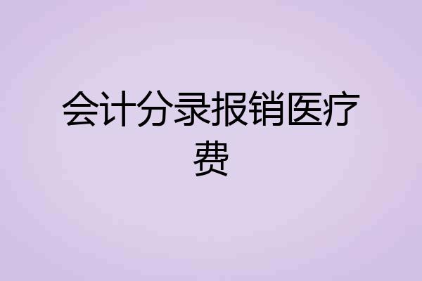 会计分录报销医疗费