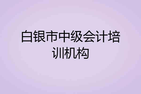 白银市中级会计培训机构
