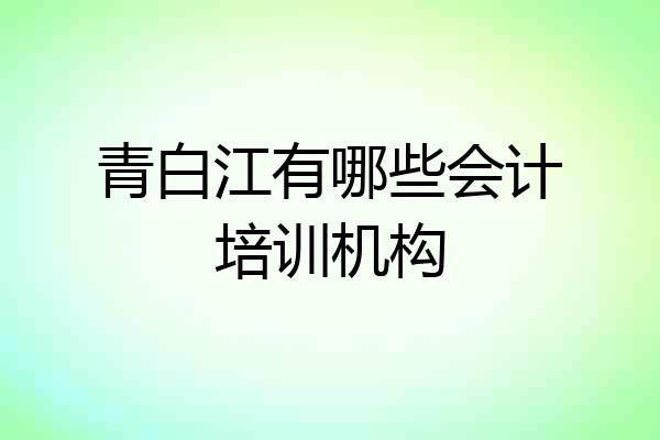 青白江有哪些会计培训机构