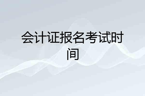 会计证报名考试时间