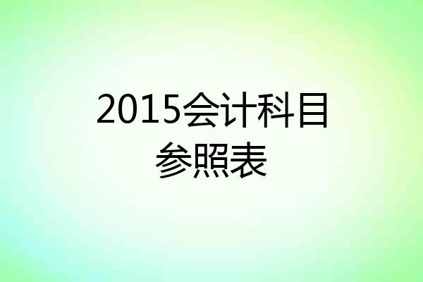 2015会计科目参照表