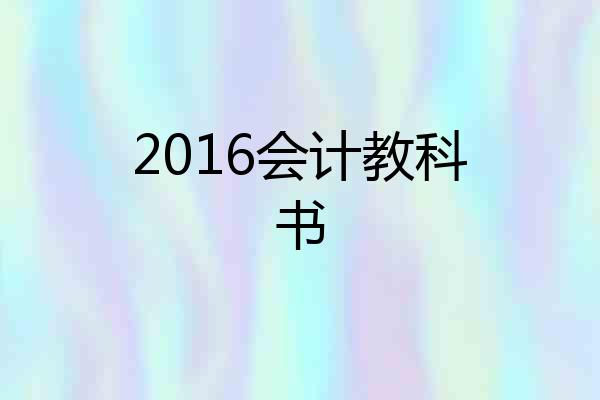 2016会计教科书