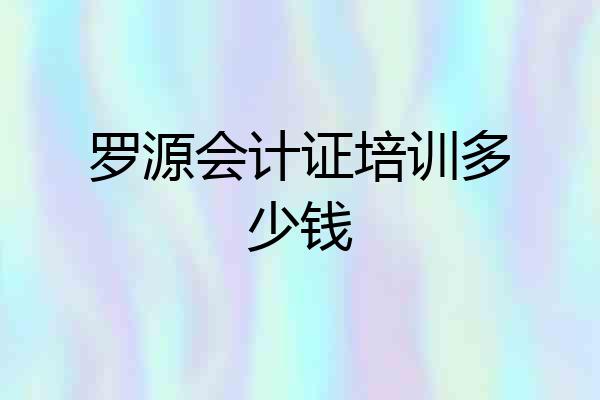 罗源会计证培训多少钱
