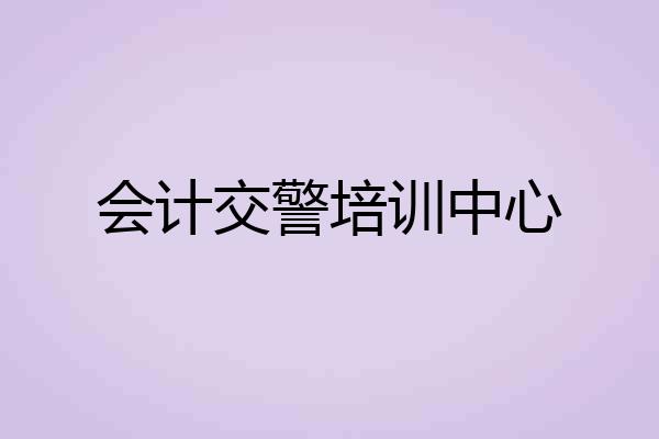 会计交警培训中心