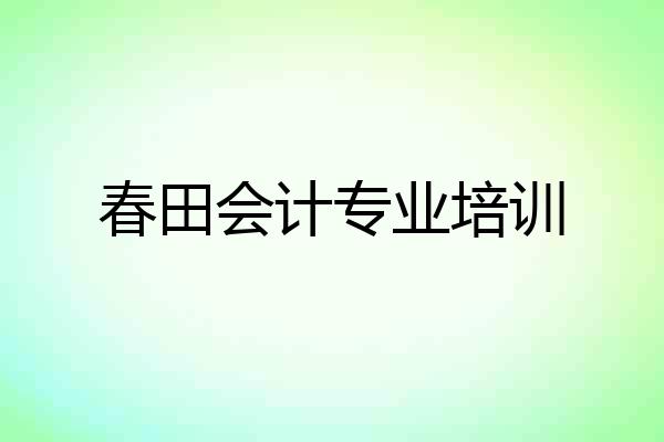 春田会计专业培训