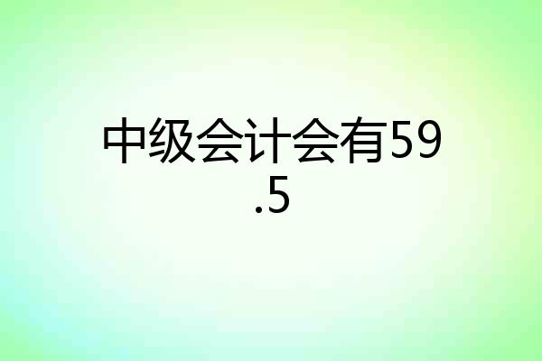 中级会计会有59.5