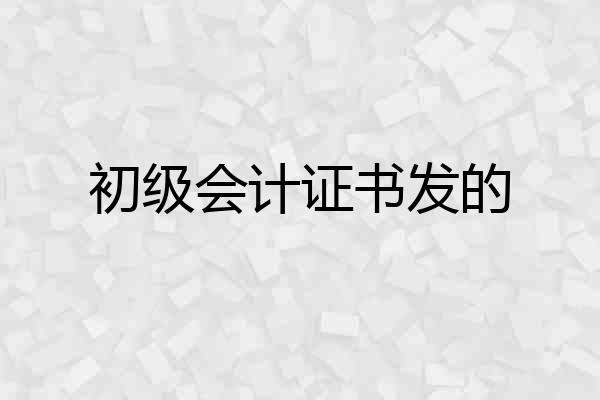 初级会计证书发的