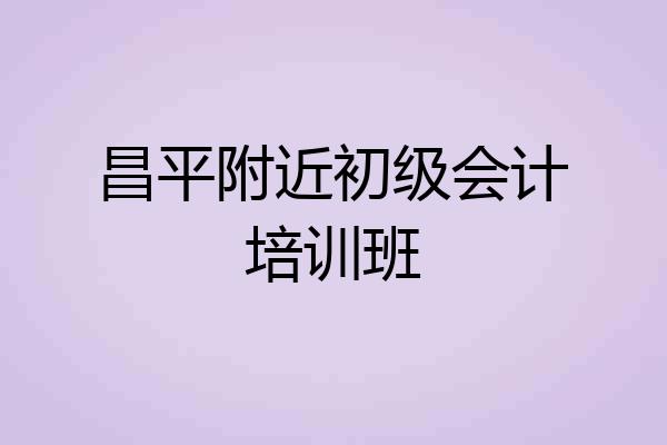 昌平附近初级会计培训班