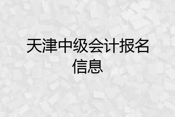 天津中级会计报名信息