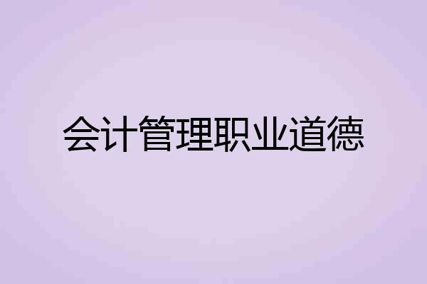 会计管理职业道德