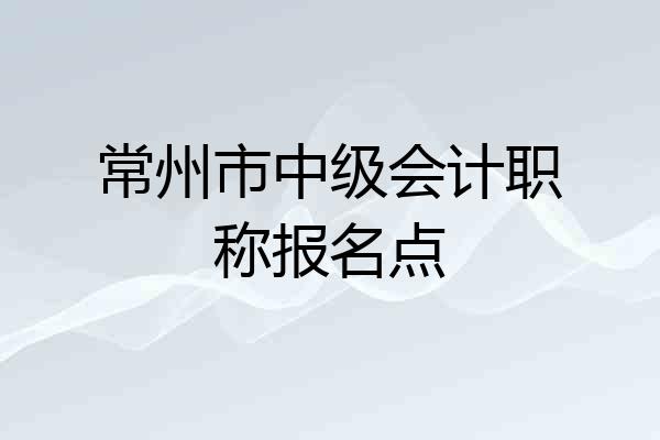 常州市中级会计职称报名点