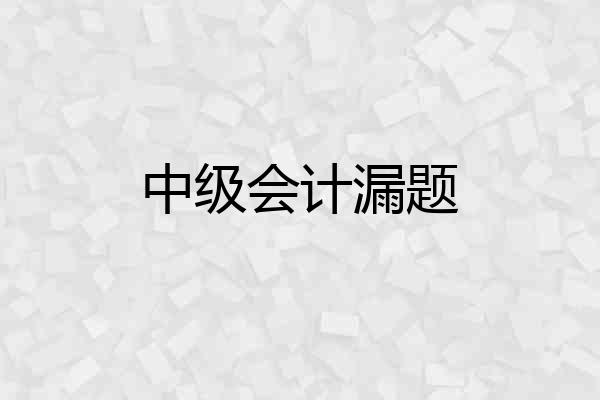 中级会计漏题