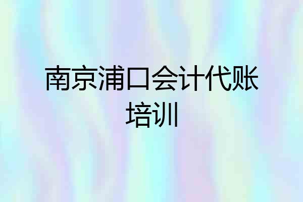 南京浦口会计代账培训