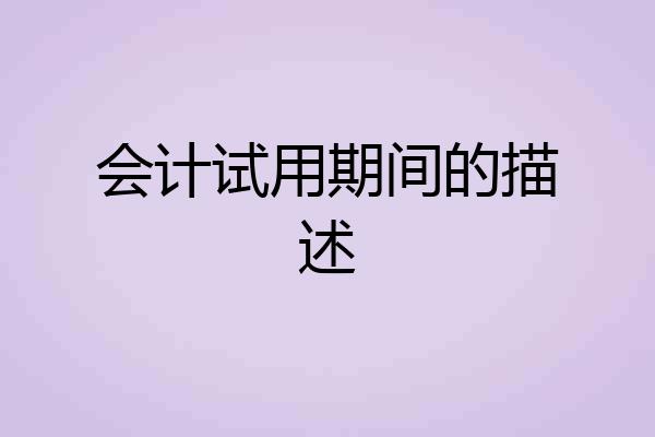 会计试用期间的描述