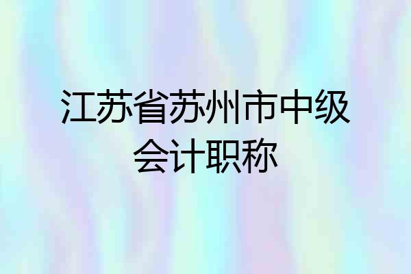 江苏省苏州市中级会计职称